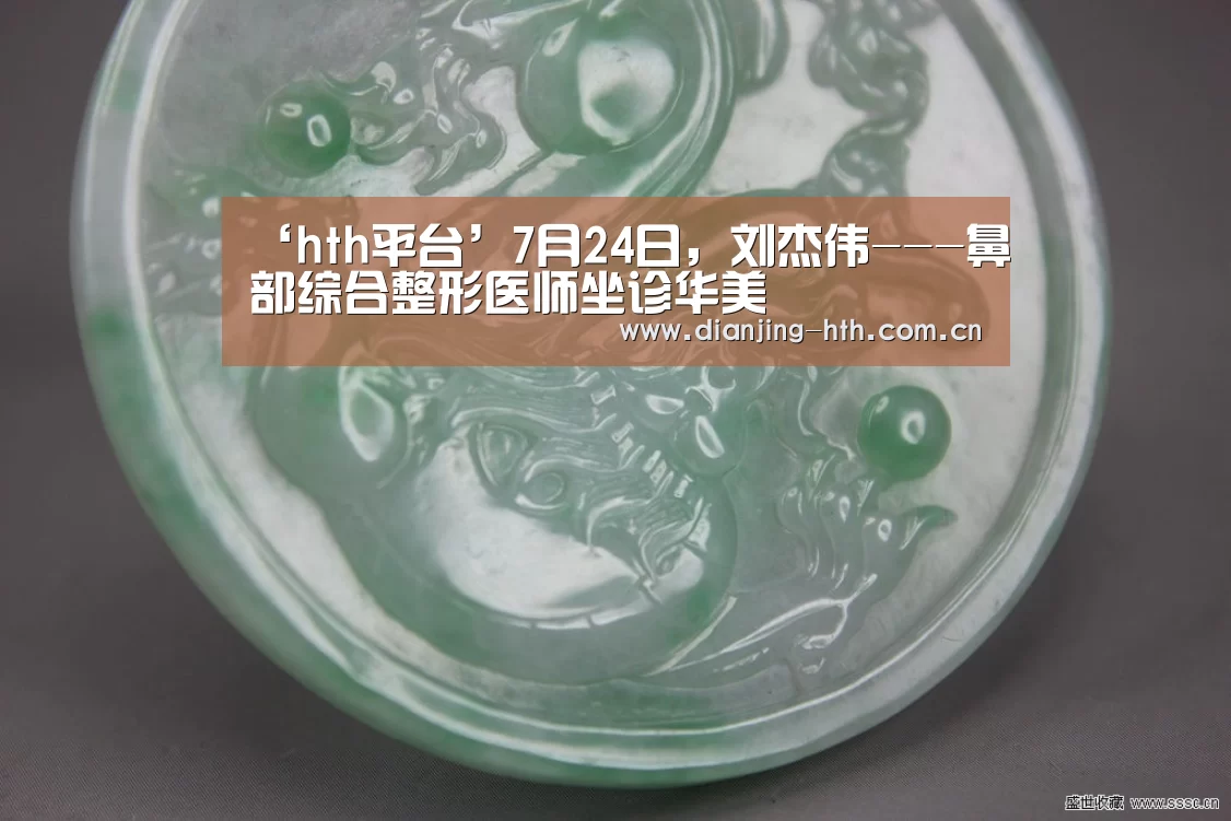 ‘hth平台’7月24日,刘杰伟---鼻部综合整形医师坐诊华美(图1) ‘hth平台’7月24日,刘杰伟---鼻部综合整形医师坐诊华美(图1)