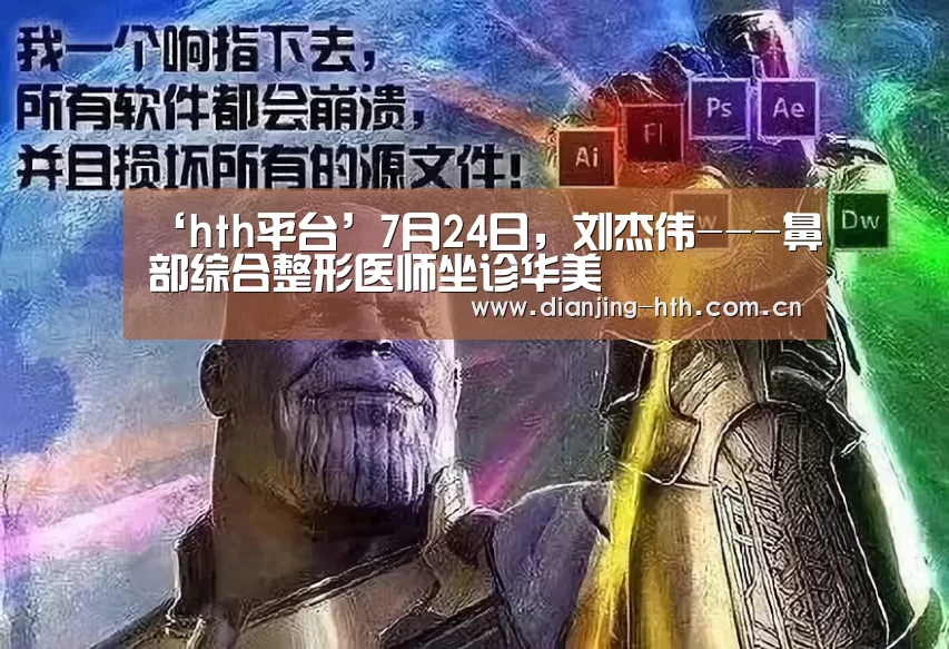 ‘hth平台’7月24日,刘杰伟---鼻部综合整形医师坐诊华美(图2) 华体会官网
