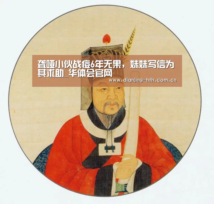 聋哑小伙战痘6年无果,妹妹写信为其求助_华体会官网(图2) 华体会官网