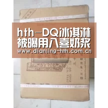 hth-DQ冰淇淋被曝用八喜奶浆进口果酱实为天津生产(图1)