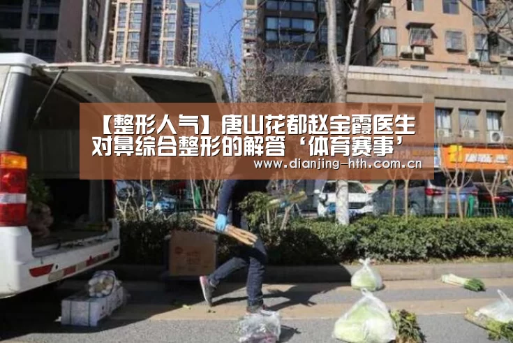 【整形人气】唐山花都赵宝霞医生对鼻综合整形的解答‘体育赛事’(图3) 【整形人气】唐山花都赵宝霞医生对鼻综合整形的解答‘体育赛事’(图3)