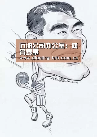 石油公司办公室：体育赛事(图4)