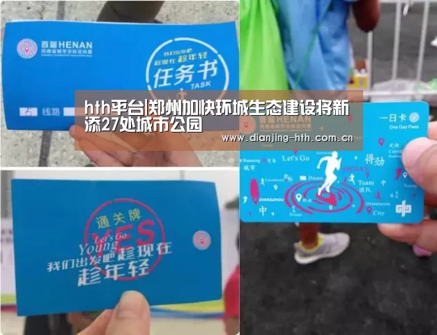 hth平台|郑州加快环城生态建设将新添27处城市公园(图3) hth平台