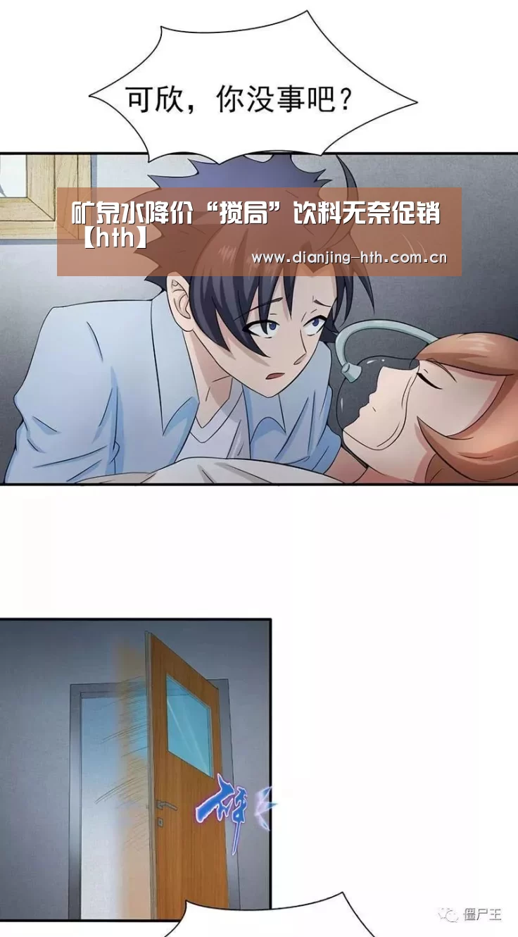 矿泉水降价“搅局”饮料无奈促销【hth】(图1)