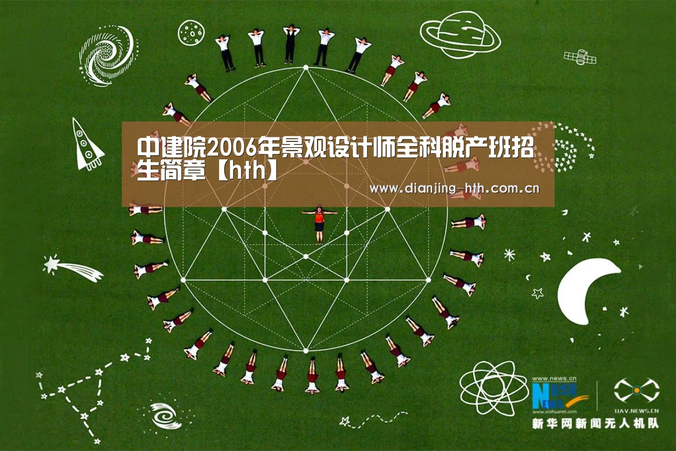 中建院2006年景观设计师全科脱产班招生简章【hth】(图1)