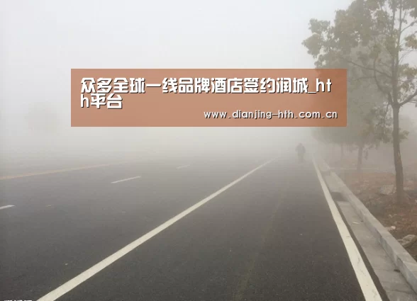众多全球一线品牌酒店签约润城_hth平台(图3)