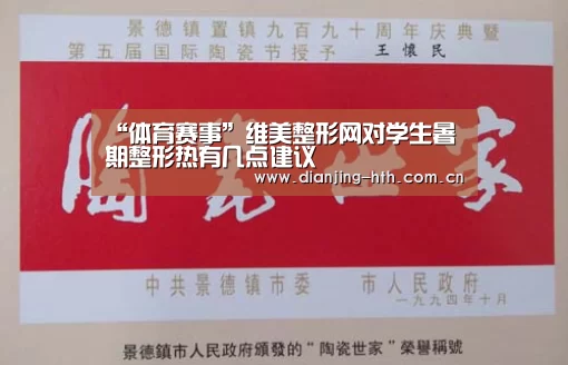 “体育赛事”维美整形网对学生暑期整形热有几点建议(图1) 体育赛事