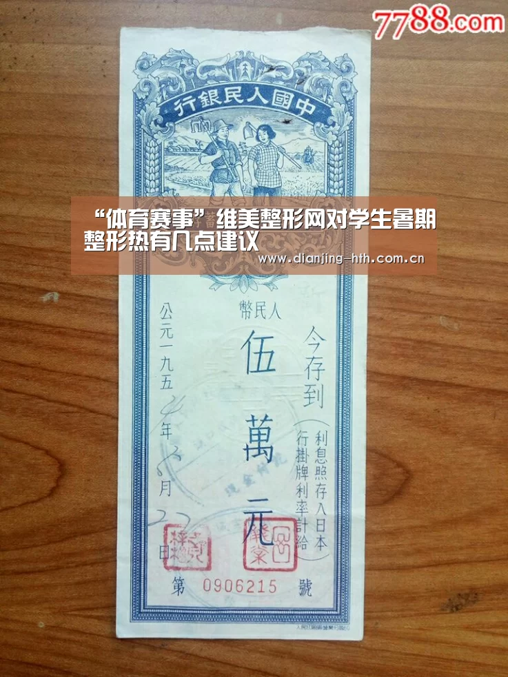 “体育赛事”维美整形网对学生暑期整形热有几点建议(图3) 体育赛事