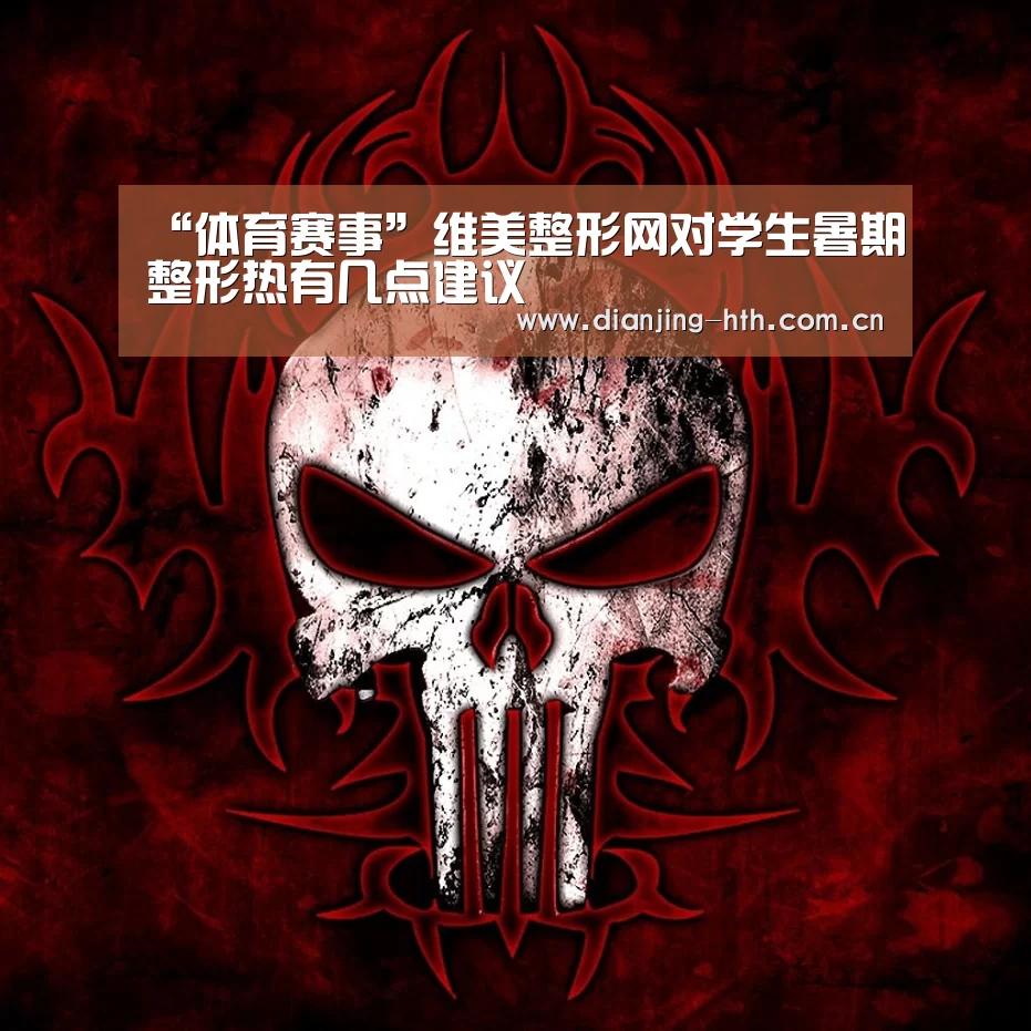 “体育赛事”维美整形网对学生暑期整形热有几点建议(图2) hth平台