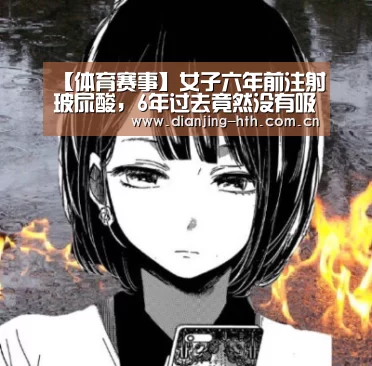 【体育赛事】女子六年前注射玻尿酸,6年过去竟然没有吸收掉(图1) 华体会官网