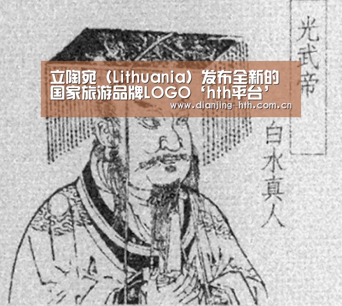 立陶宛(Lithuania)发布全新的国家旅游品牌LOGO‘hth平台’(图1) 立陶宛(Lithuania)发布全新的国家旅游品牌LOGO‘hth平台’(图1)
