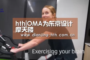 hth|OMA为东京设计摩天楼